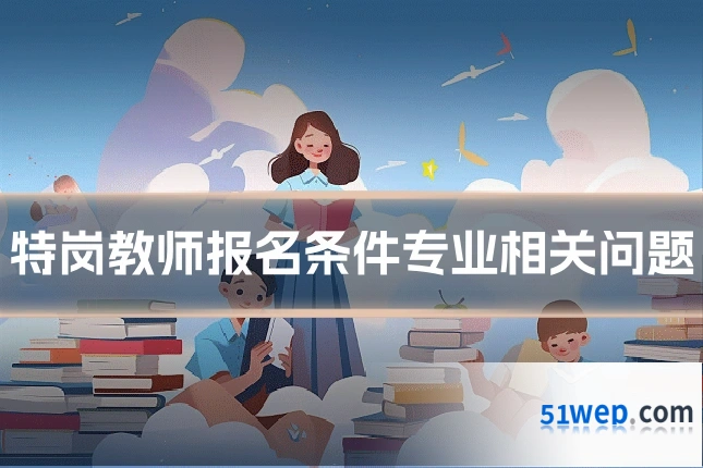 特岗教师报名条件专业相关问题