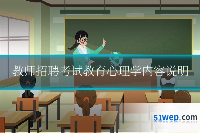 教师招聘考试教育心理学内容说明