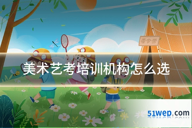 美术艺考培训机构怎么选