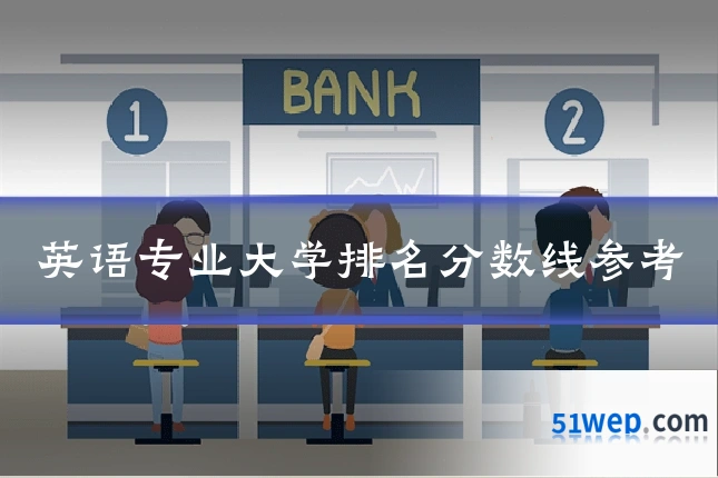 英语专业大学排名分数线参考