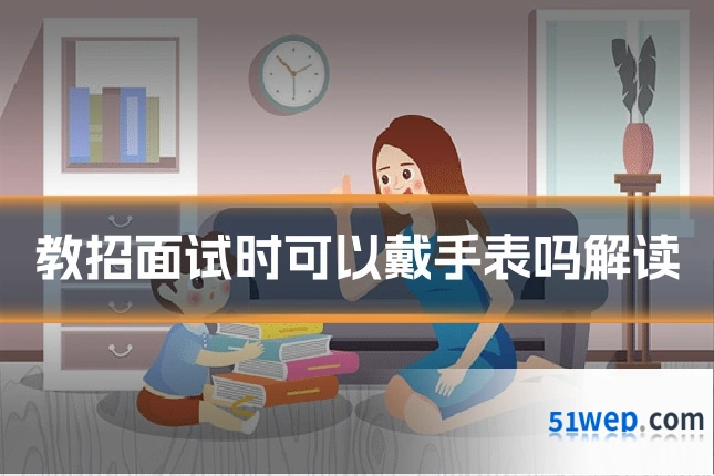 教招面试时可以戴手表吗解读