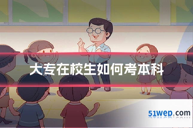 大专在校生如何考本科