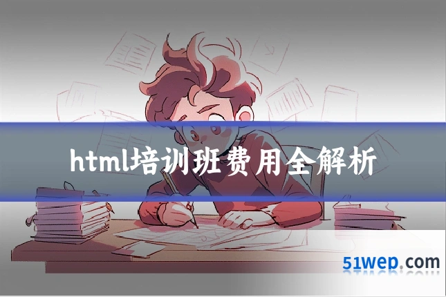 html培训班费用全解析