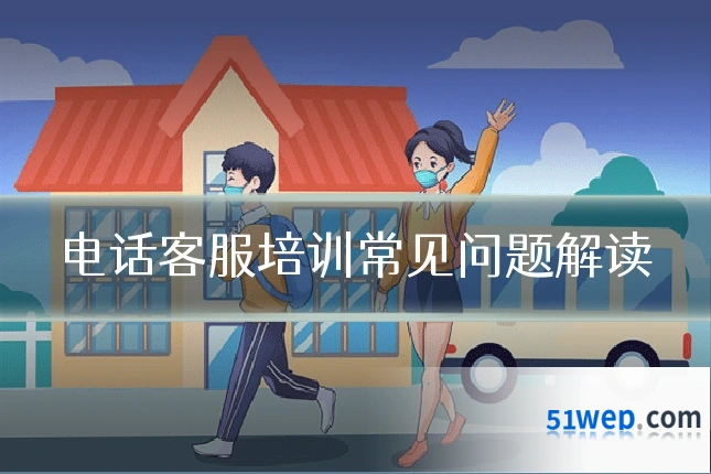 电话客服培训常见问题解读