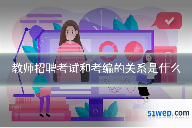 教师招聘考试和考编的关系是什么