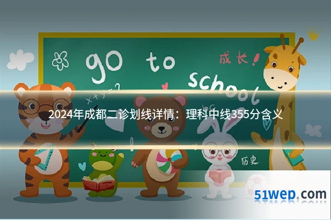 2024年成都二诊划线详情:理科中线355分含义