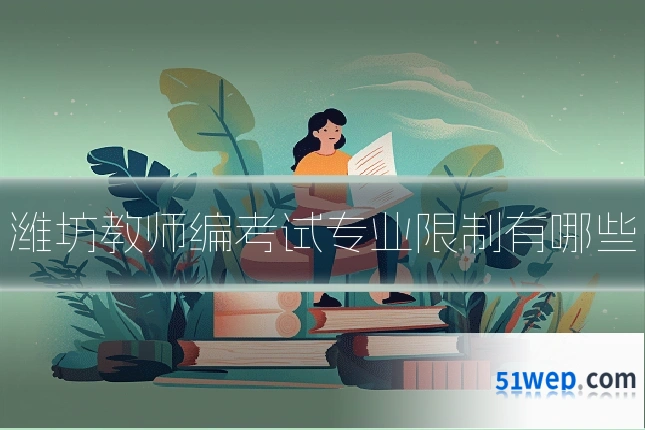 潍坊教师编考试专业限制有哪些
