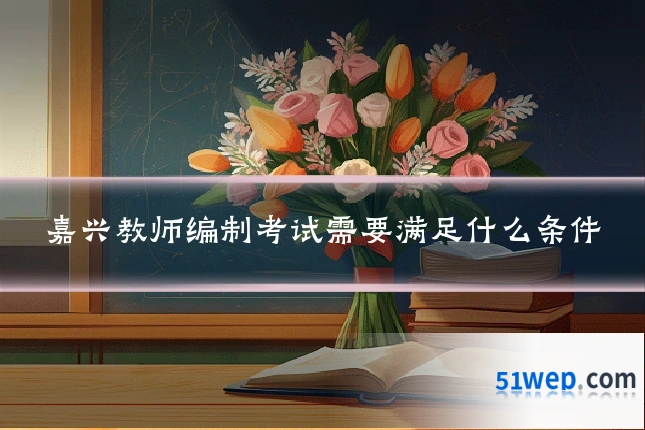 嘉兴教师编制考试需要满足什么条件