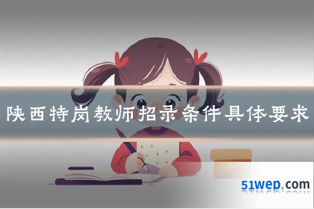 陕西特岗教师招录条件具体要求
