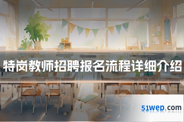 特岗教师招聘报名流程详细介绍