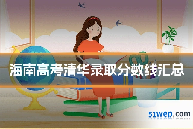 海南高考清华录取分数线汇总