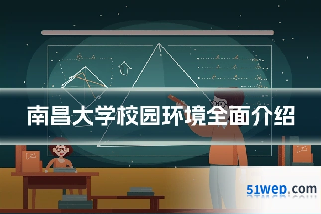南昌大学校园环境全面介绍