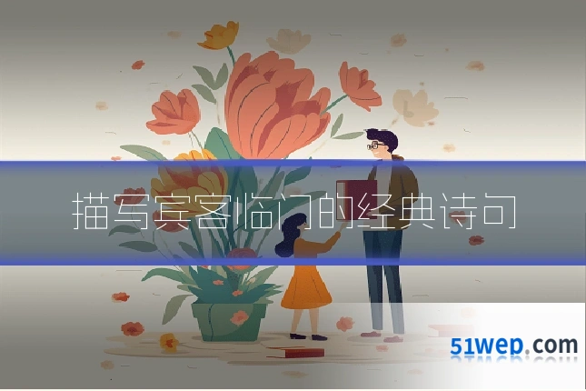 描写宾客临门的经典诗句
