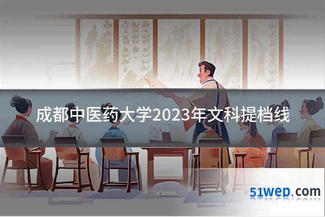 成都中医药大学2023年文科提档线