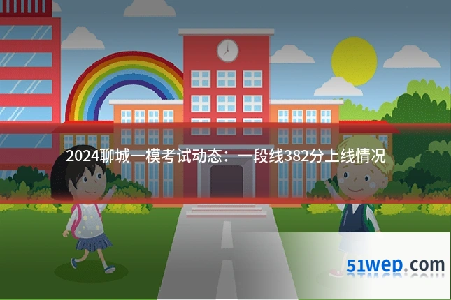 2024聊城一模考试动态：一段线382分上线情况