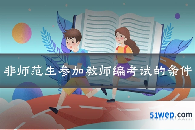 非师范生参加教师编考试的条件