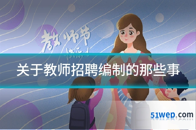 关于教师招聘编制的那些事