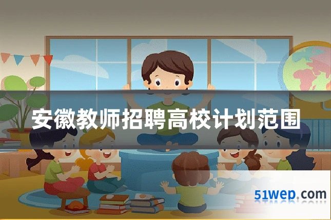 安徽教师招聘高校计划范围