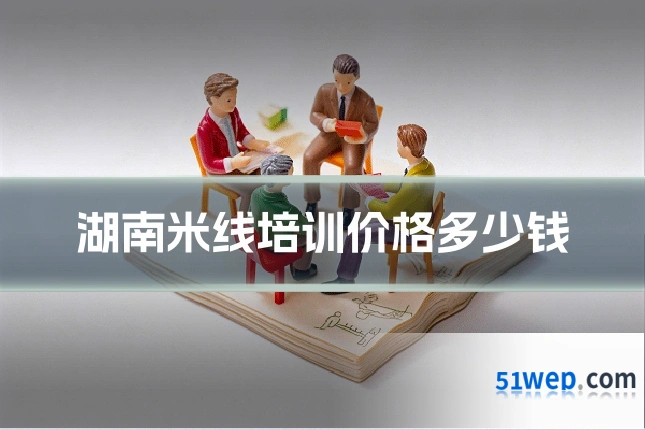 湖南米线培训价格多少钱