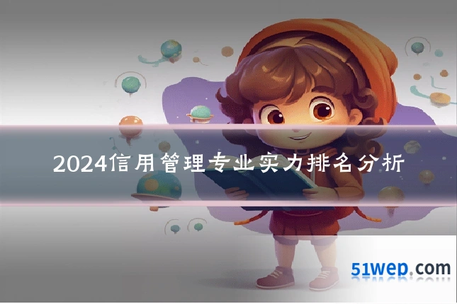 2024信用管理专业实力排名分析