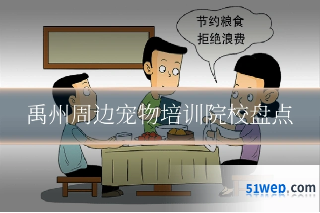 禹州周边宠物培训院校盘点