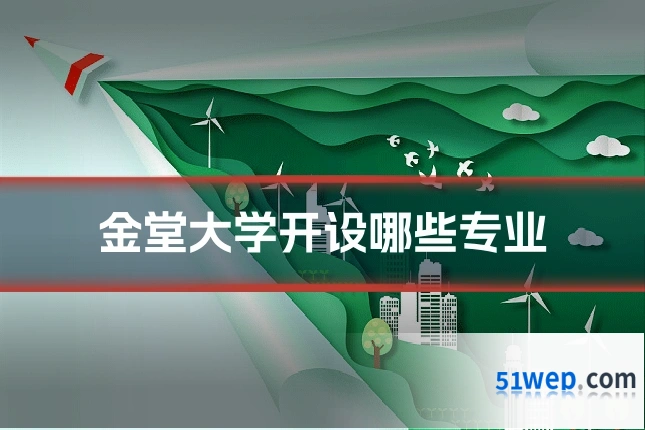 金堂大学开设哪些专业