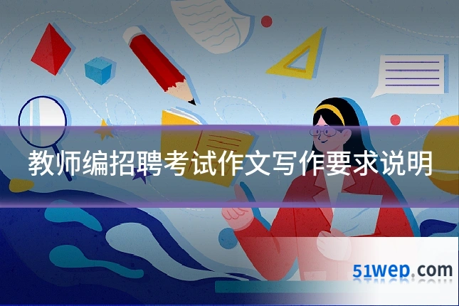 教师编招聘考试作文写作要求说明