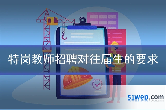 特岗教师招聘对往届生的要求