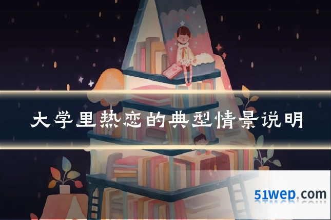大学里热恋的典型情景说明