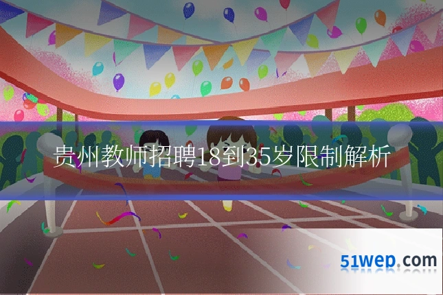 贵州教师招聘18到35岁限制解析