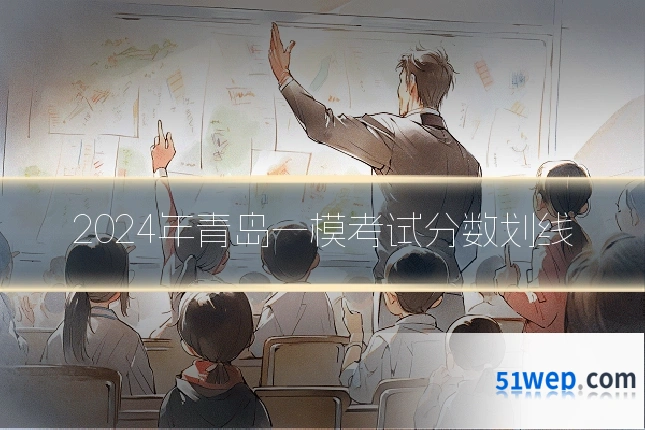 2024年青岛一模考试分数划线