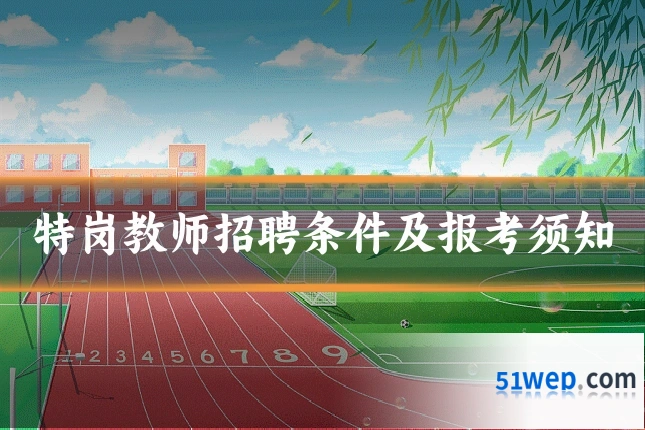 特岗教师招聘条件及报考须知