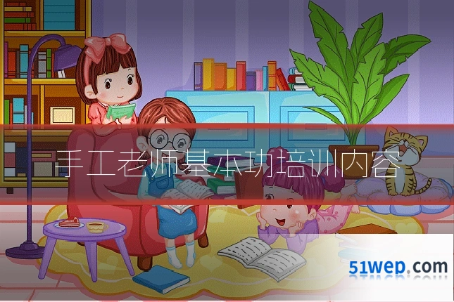 手工老师基本功培训内容