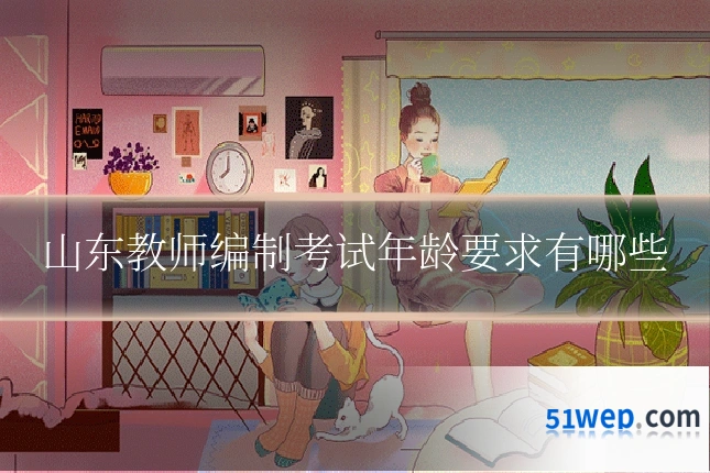 山东教师编制考试年龄要求有哪些