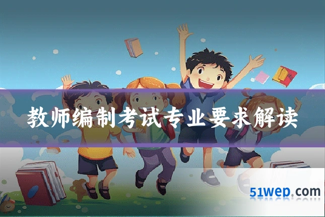 教师编制考试专业要求解读