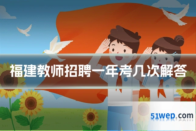 福建教师招聘一年考几次解答