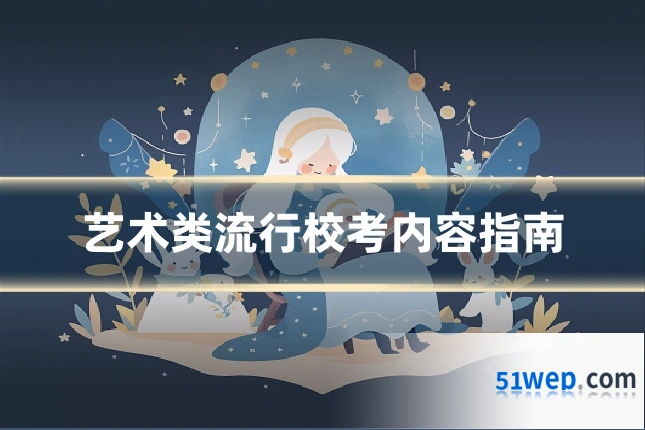 艺术类流行校考内容指南