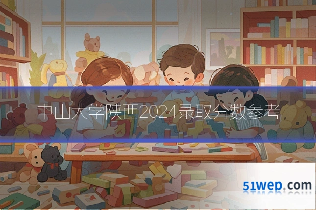 中山大学陕西2024录取分数参考
