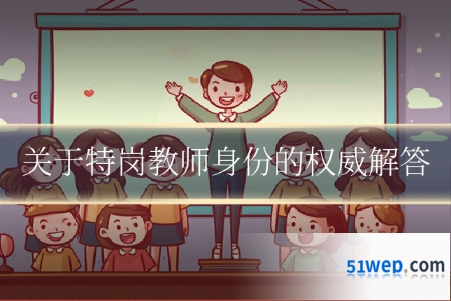 关于特岗教师身份的权威解答