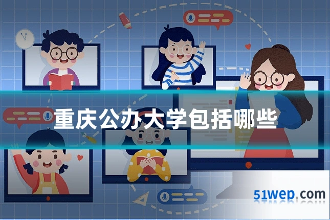 重庆公办大学包括哪些