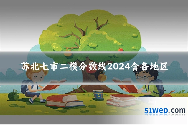 苏北七市二模分数线2024含各地区