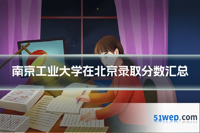 南京工业大学在北京录取分数汇总