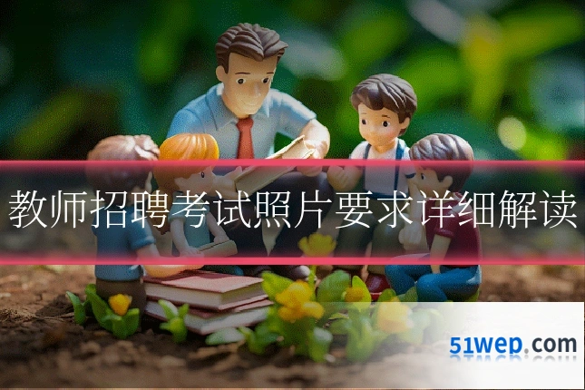 教师招聘考试照片要求详细解读