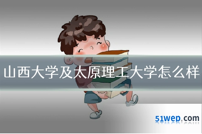 山西大学及太原理工大学怎么样