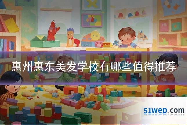 惠州惠东美发学校有哪些值得推荐