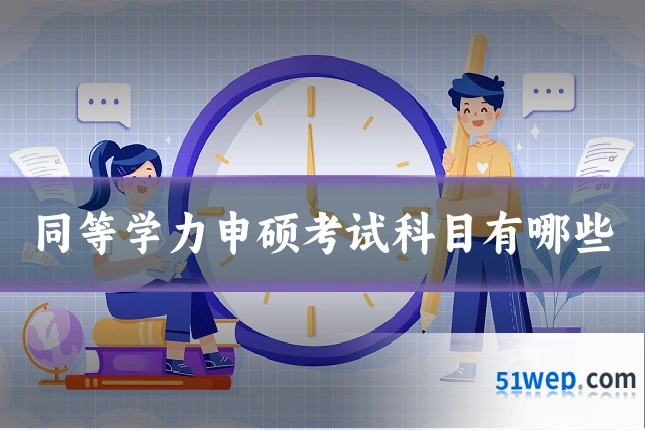 同等学力申硕考试科目有哪些