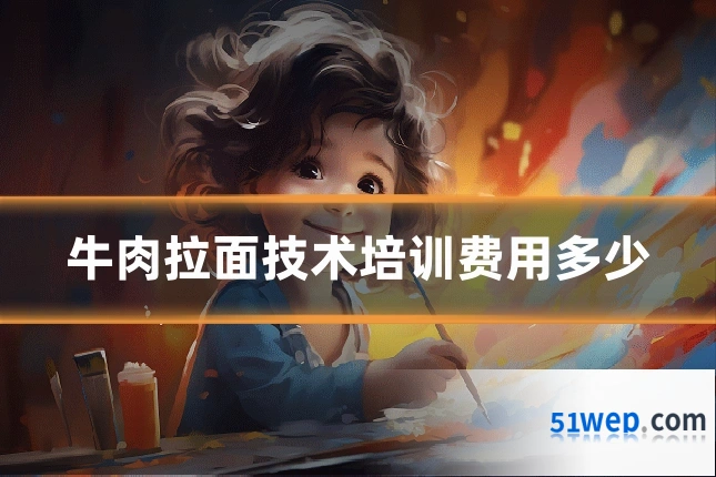 牛肉拉面技术培训费用多少