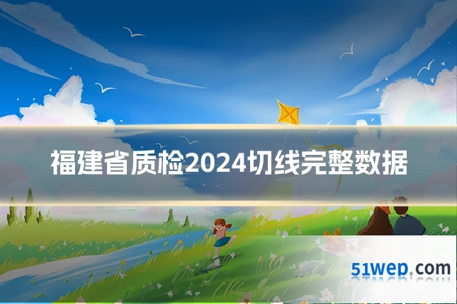 福建省质检2024切线完整数据