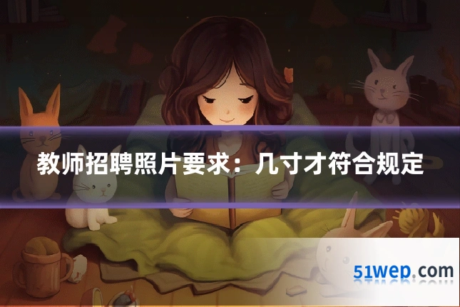 教师招聘照片要求:几寸才符合规定