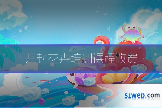 开封花卉培训课程收费